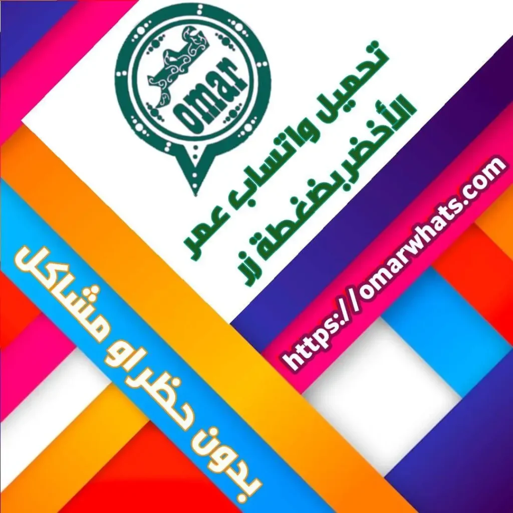 واتساب عمر الاخضر