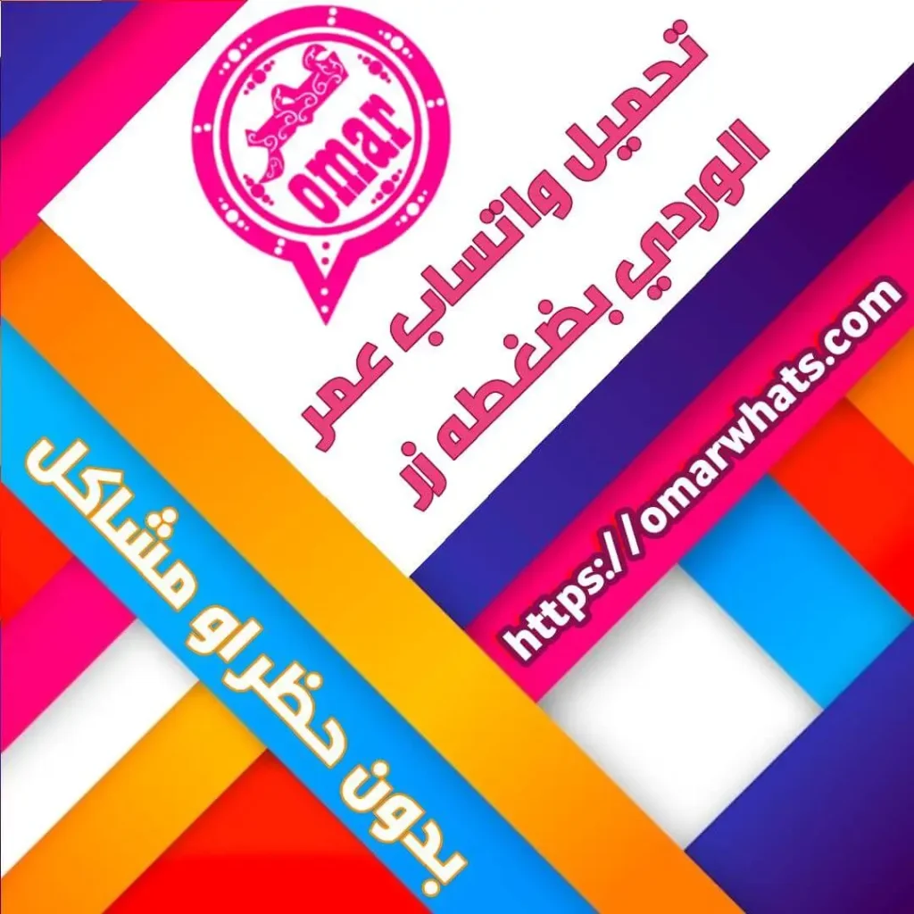 واتساب عمر الوردي